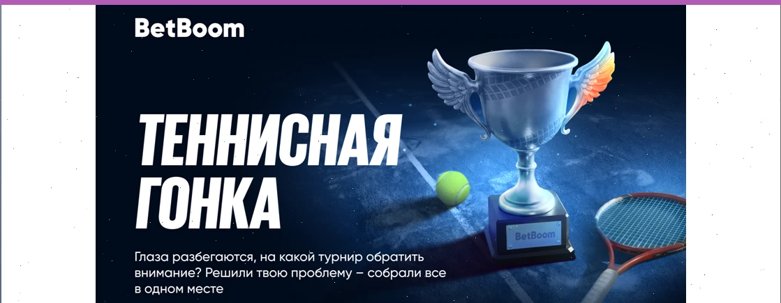 2 миллиона фрибетов от BetBoom в «Теннисной гонке» — февраль под знаком топ-турниров