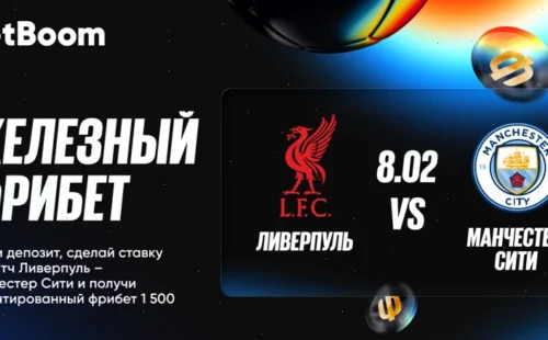 Железный фрибет от БК BetBoom на матч Ливерпуль – Манчестер Сити