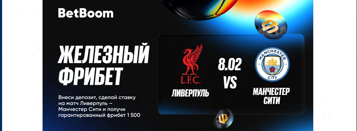 Железный фрибет от БК BetBoom на матч Ливерпуль – Манчестер Сити