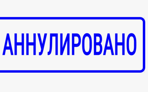 Что значит ставка аннулирована?