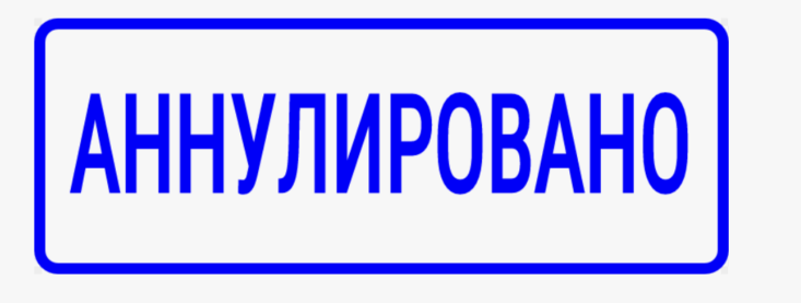 Что значит ставка аннулирована?