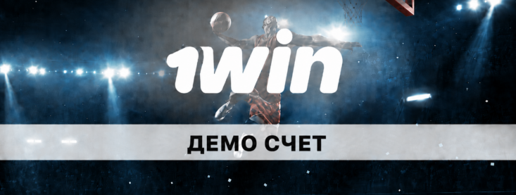 1win демо счет