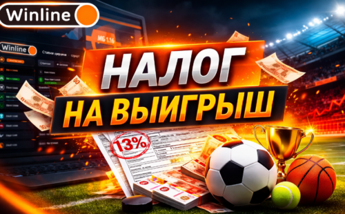 Налог на выигрыш в БК в 2026 году — сколько платить