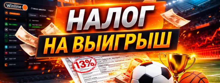 Налог на выигрыш в БК в 2026 году — сколько платить