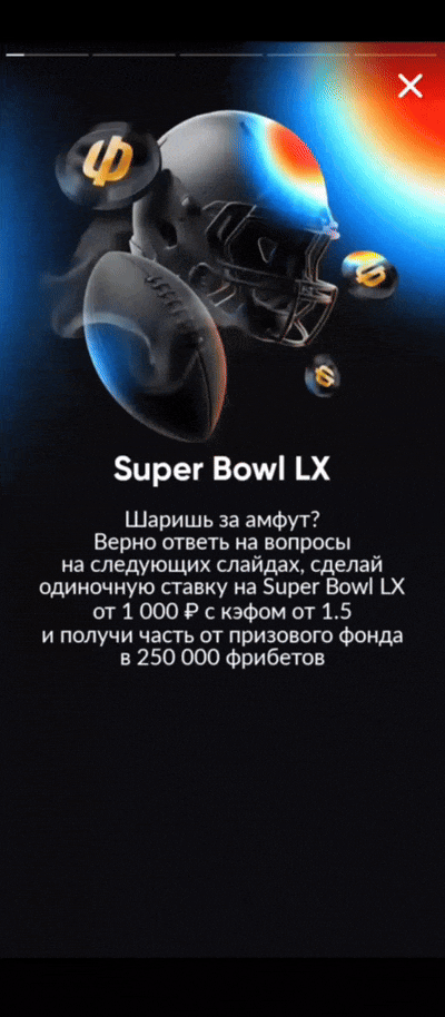 Как получить фрибеты за ставки ан Супербоул 2026 в БК Бетбум