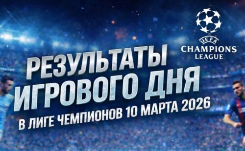 Результаты игрового дня в Лиге чемпионов за 10 марта