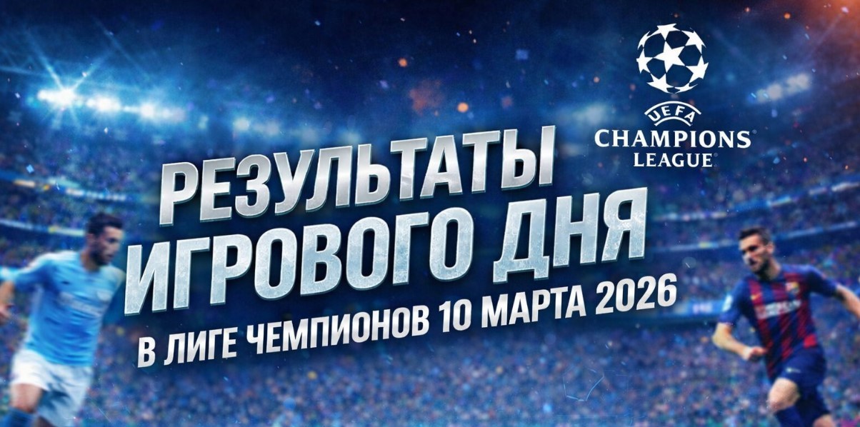 Результаты игрового дня в Лиге чемпионов за 10 марта