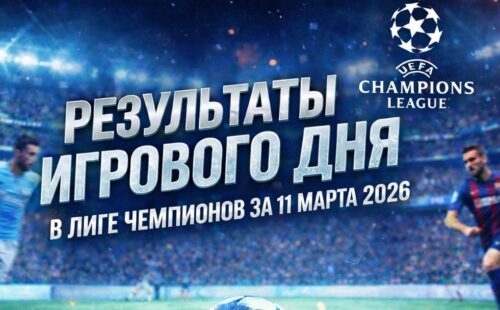 Результаты матчей Лиги чемпионов сегодняшнего дня
