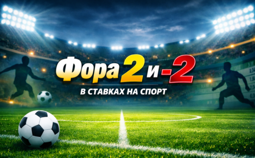 Фора 2 и -2 в ставках на спорт