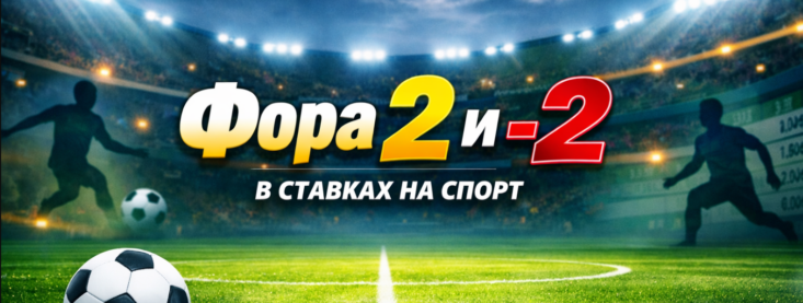 Фора 2 и -2 в ставках на спорт
