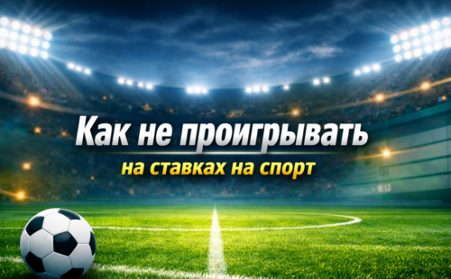 Как не проигрывать на ставках на спорт