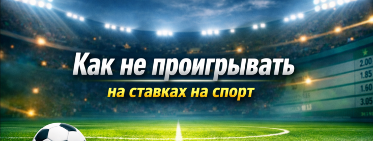 Как не проигрывать на ставках на спорт