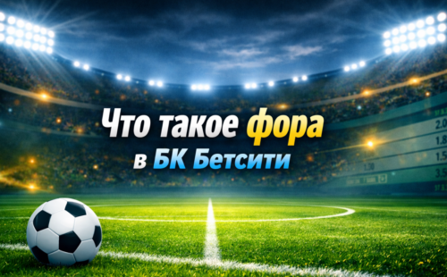 Что такое фора в БК Бетсити и как её использовать