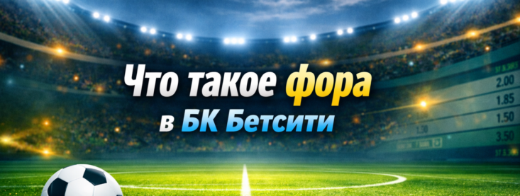 Что такое фора в БК Бетсити и как её использовать