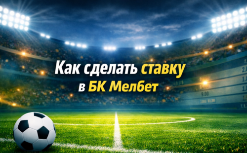 Как сделать ставку в Мелбет