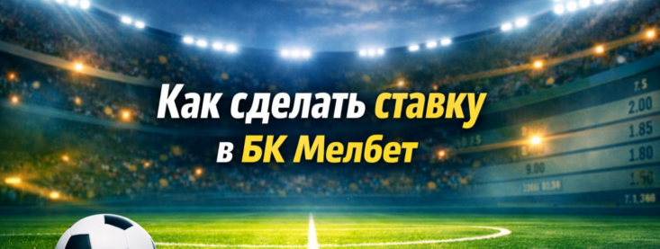 Как сделать ставку в Мелбет