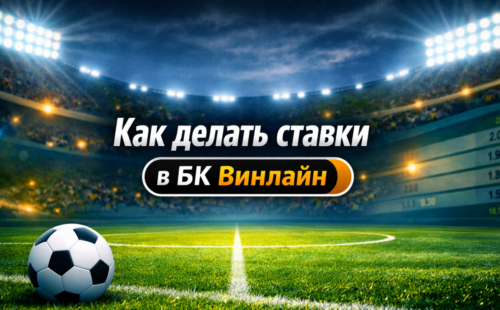 Как делать ставки в БК Винлайн