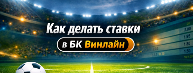 Как делать ставки в БК Винлайн