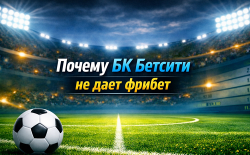 Почему Бетсити не дает фрибет
