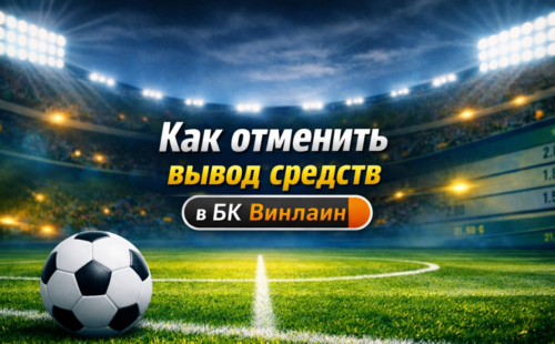 Как отменить вывод средств в Винлайн
