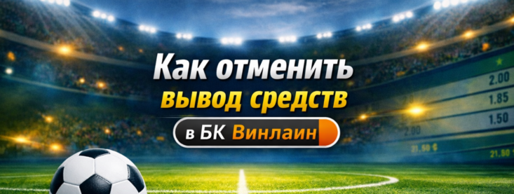 Как отменить вывод средств в Винлайн