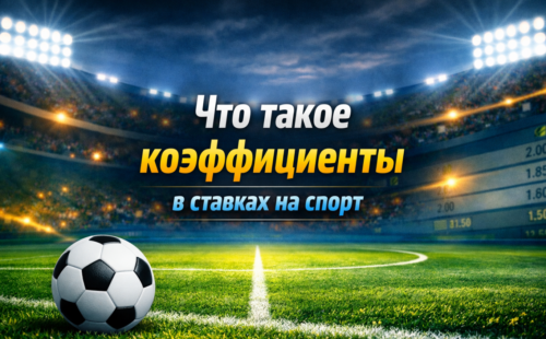 Что такое коэффициенты в ставках на спорт