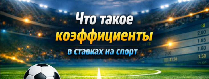 Что такое коэффициенты в ставках на спорт