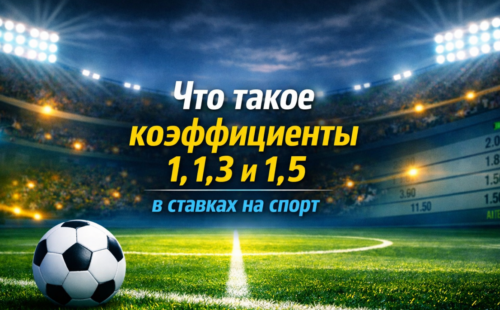 Что означает коэффициенты 1, 1.3 и 1.5 в ставках