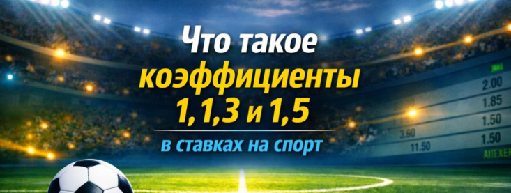 Что означает коэффициенты 1, 1.3 и 1.5 в ставках