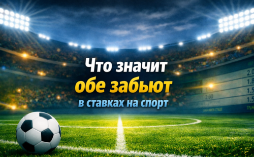 Что значит обе забьют в ставках на спорт
