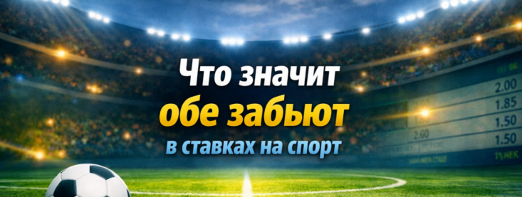 Что значит обе забьют в ставках на спорт