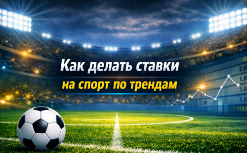Как делать ставки на спорт по трендам