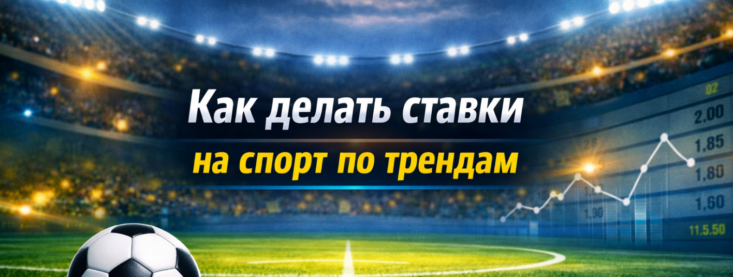 Как делать ставки на спорт по трендам