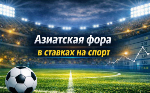 Азиатская фора в ставках на спорт