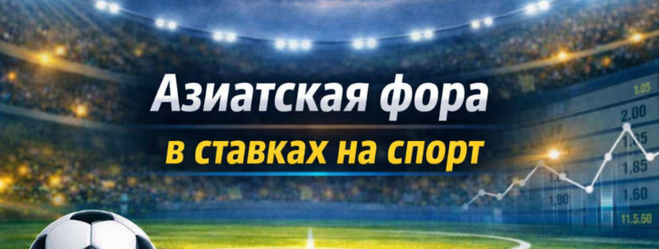 Азиатская фора в ставках на спорт