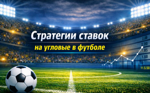 Ставки на угловые в футболе стратегии