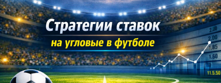Ставки на угловые в футболе стратегии