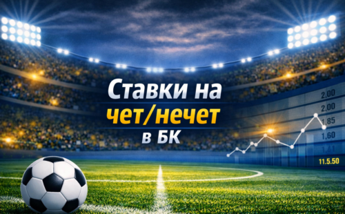 Ставки на чет/нечет в БК