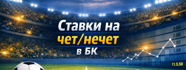 Ставки на чет/нечет в БК