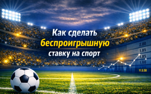 Как сделать беспроигрышную ставку на спорт