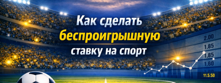 Как сделать беспроигрышную ставку на спорт