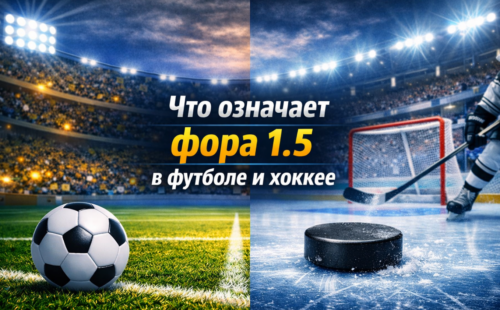 Что означает Фора 1.5  в футболе и хоккее