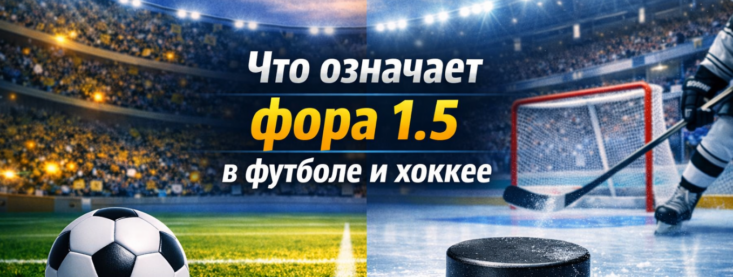 Что означает Фора 1.5  в футболе и хоккее