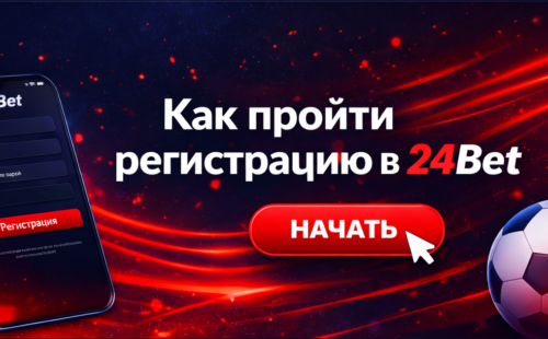 Как пройти регистрацию в 24Bet