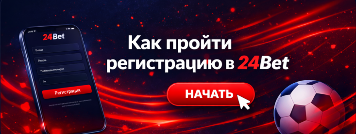 Как пройти регистрацию в 24Bet