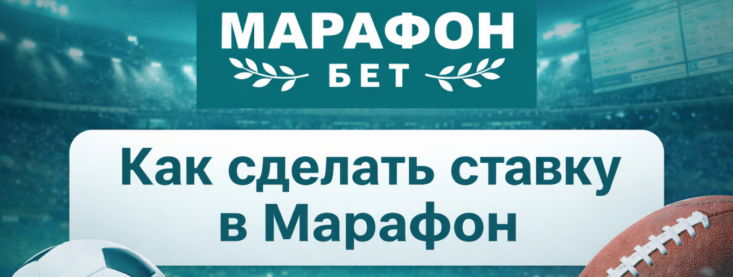 Как сделать ставку в Марафон