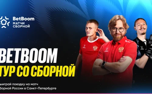 10 историй, 10 билетов, 1 команда: BetBoom отправляет болельщиков в VIP-ложу