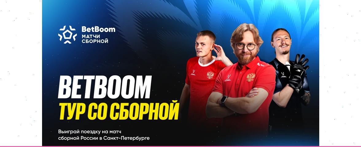 10 историй, 10 билетов, 1 команда: BetBoom отправляет болельщиков в VIP-ложу