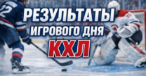 Результаты КХЛ