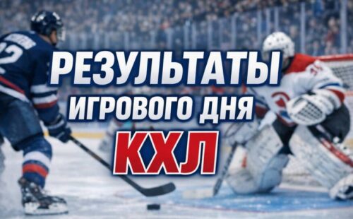 Результаты игрового дня в КХЛ за 4 марта 2026